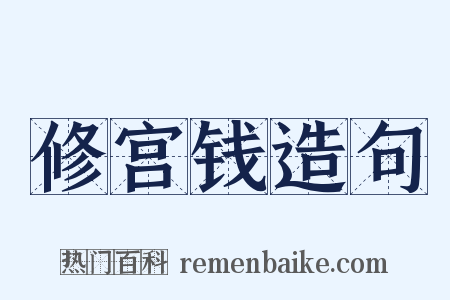 修宫钱造句是什么意思的图片